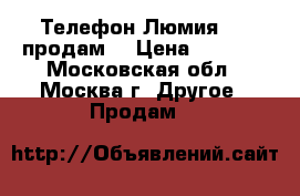 Телефон Люмия 730 продам  › Цена ­ 6 000 - Московская обл., Москва г. Другое » Продам   